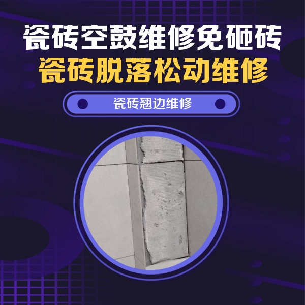 小金瓷砖空鼓维修公司分享瓷砖空鼓维修施工流程详解，规范施工不返工
