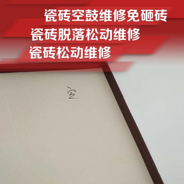 小金瓷砖空鼓维修公司分享新房瓷砖空鼓是什么原因？新手必懂的基础诱因